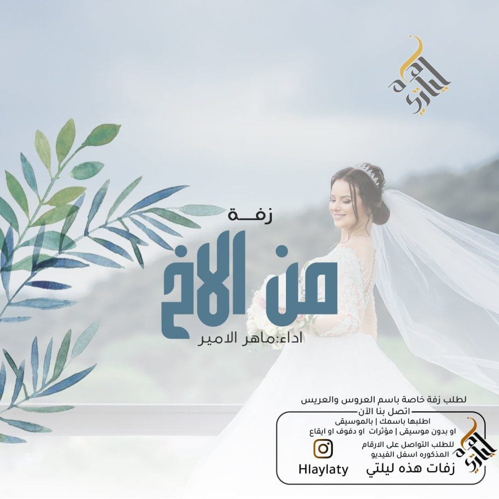 زفات هذه ليلتي من الاخ