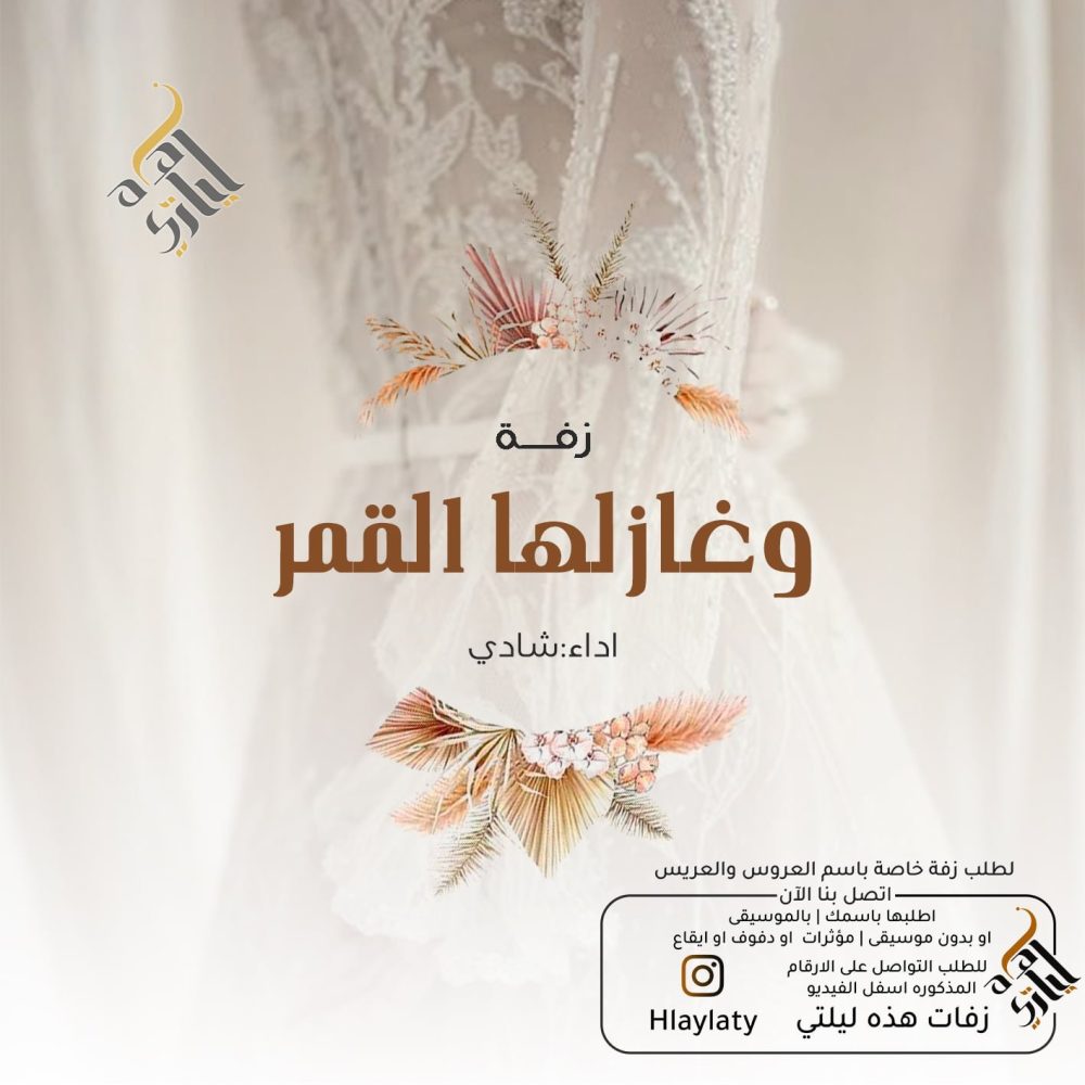 وغازلها القمر