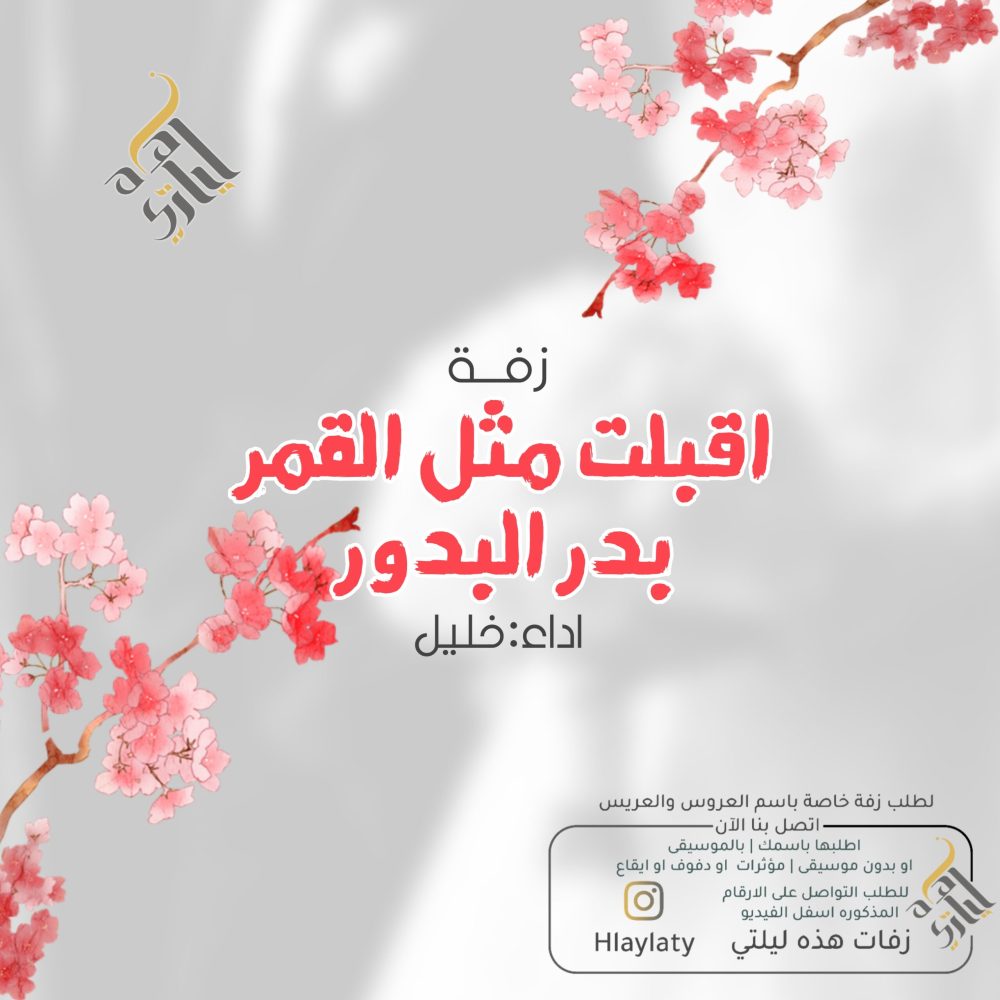 اقبلت مثل القمر بدر البدور