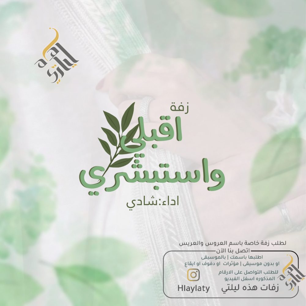 اقبلي واستبشري