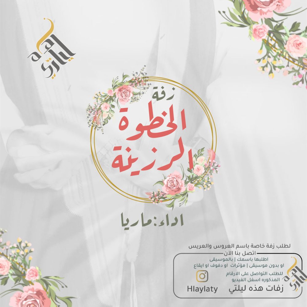 الخطوة الرزينه