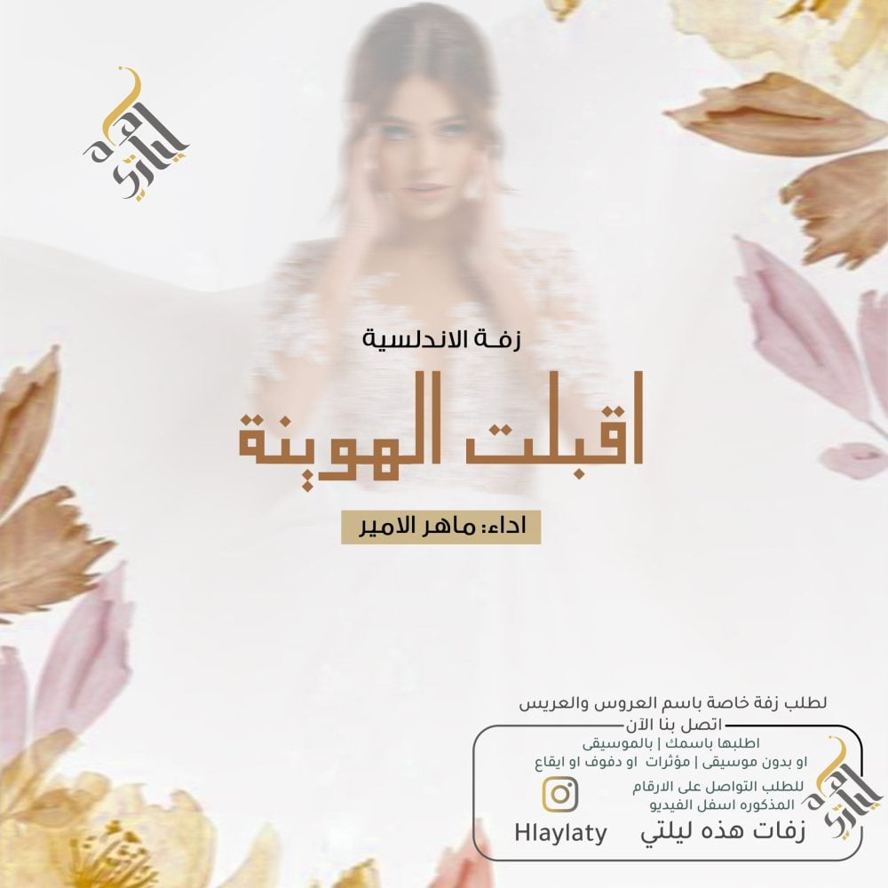 زفات هذه ليلتي اقبلت الهوينة