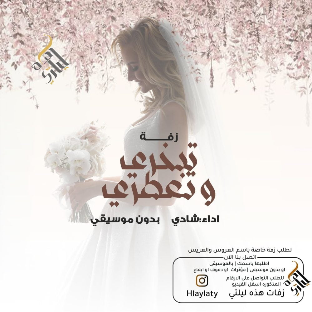 زفات هذه ليلتي تبخري و تعطري