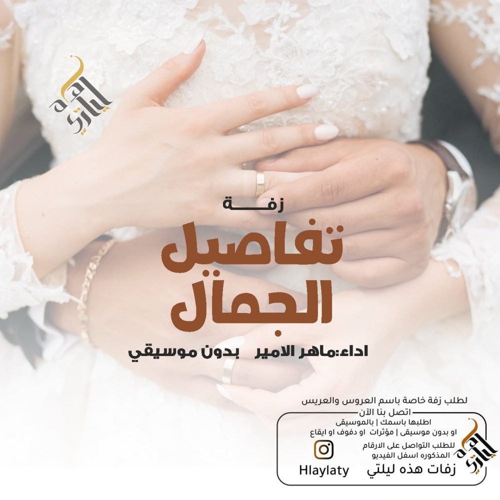 زفات هذه ليلتي تفاصيل الجمال