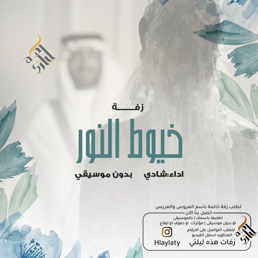 زفات هذه ليلتي خيوط النور