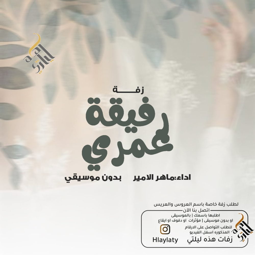 زفات هذه ليلتي رفيقة عمري