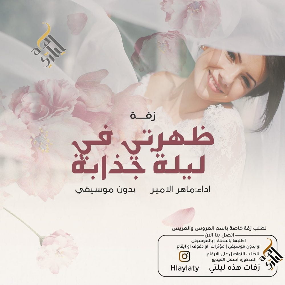 زفات هذه ليلتي ظهرتي في ليلة جذابة