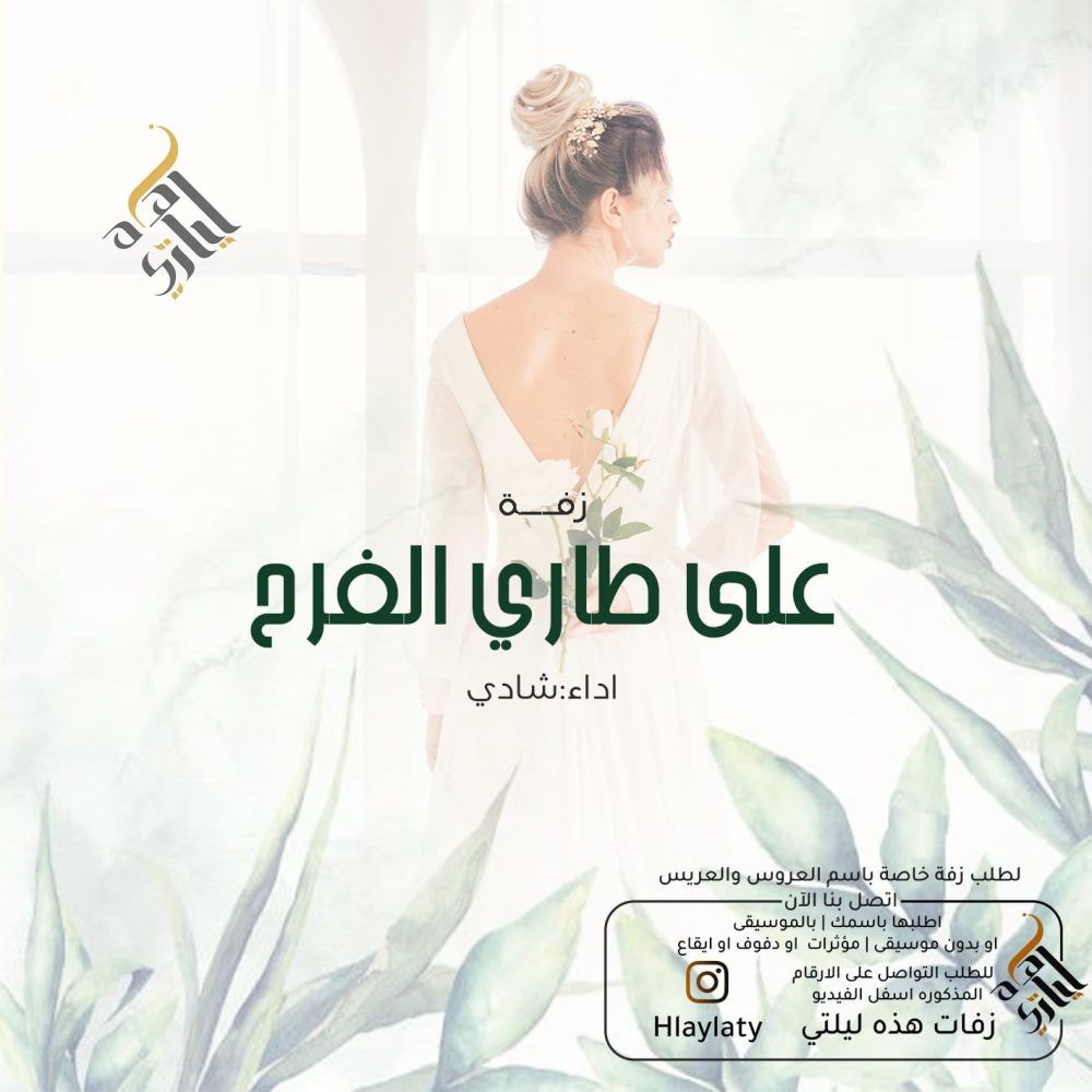 زفات هذه ليلتي على طاري الفرح