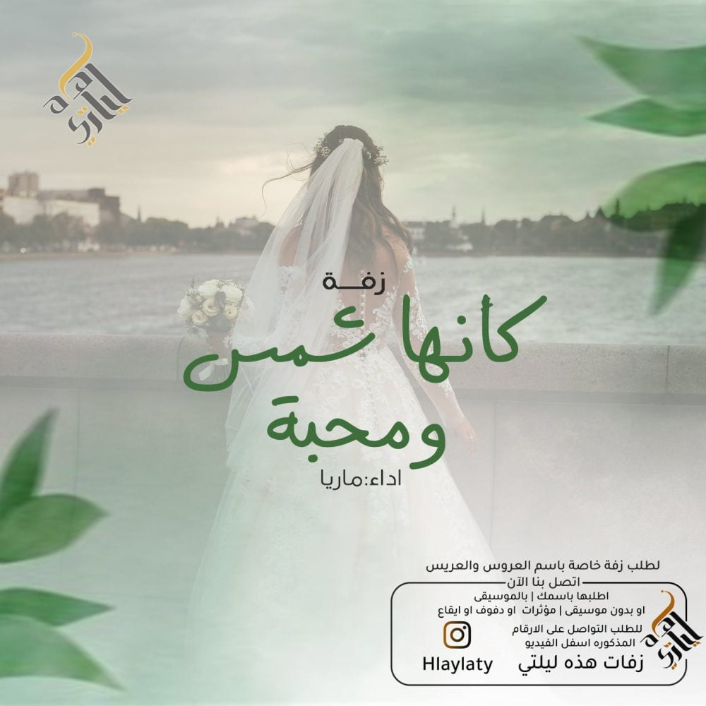 زفات هذه ليلتي كأنها شمس ومحبة