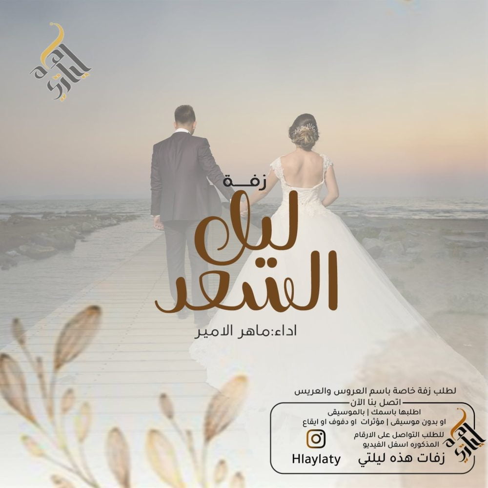 زفات هذه ليلتي ليل السعد 1