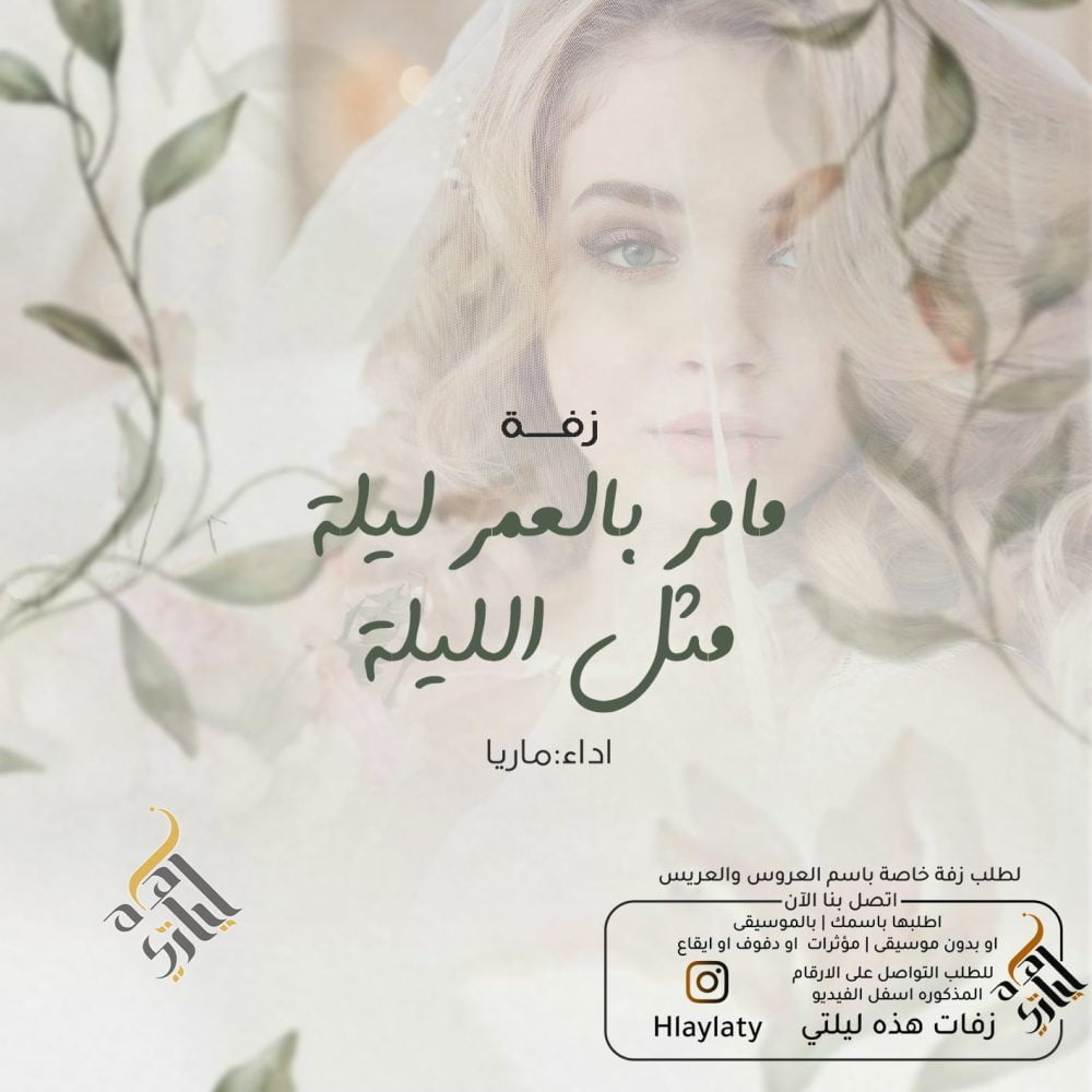 زفات هذه ليلتي مامر بالعمر ليلة مثل الليلة