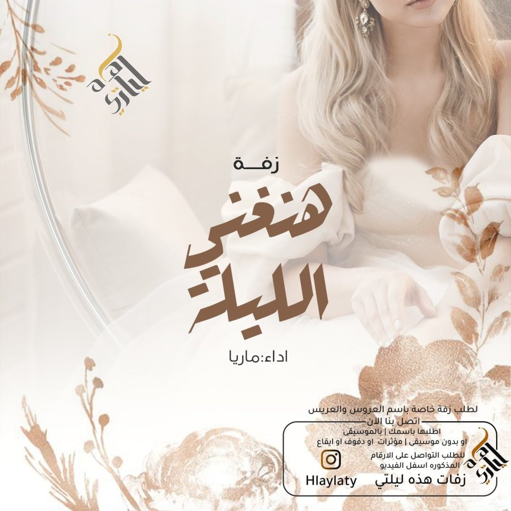 زفات هذه ليلتي هنغني الليلة