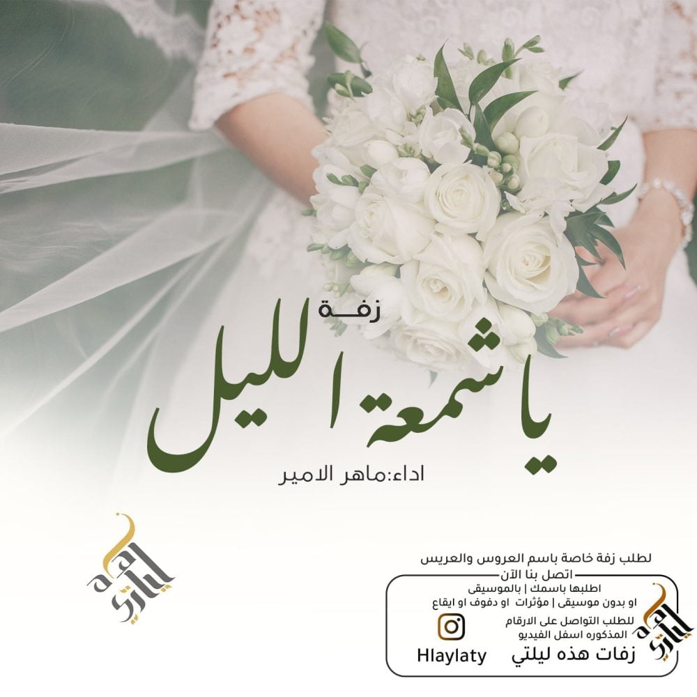 زفات هذه ليلتي ياشمعة الليل