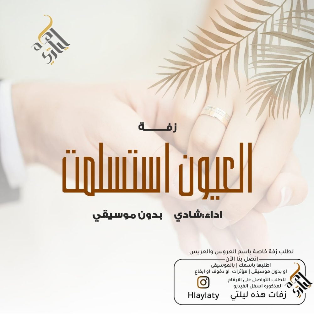 زفات هذه ليلتي العيون استسلمت