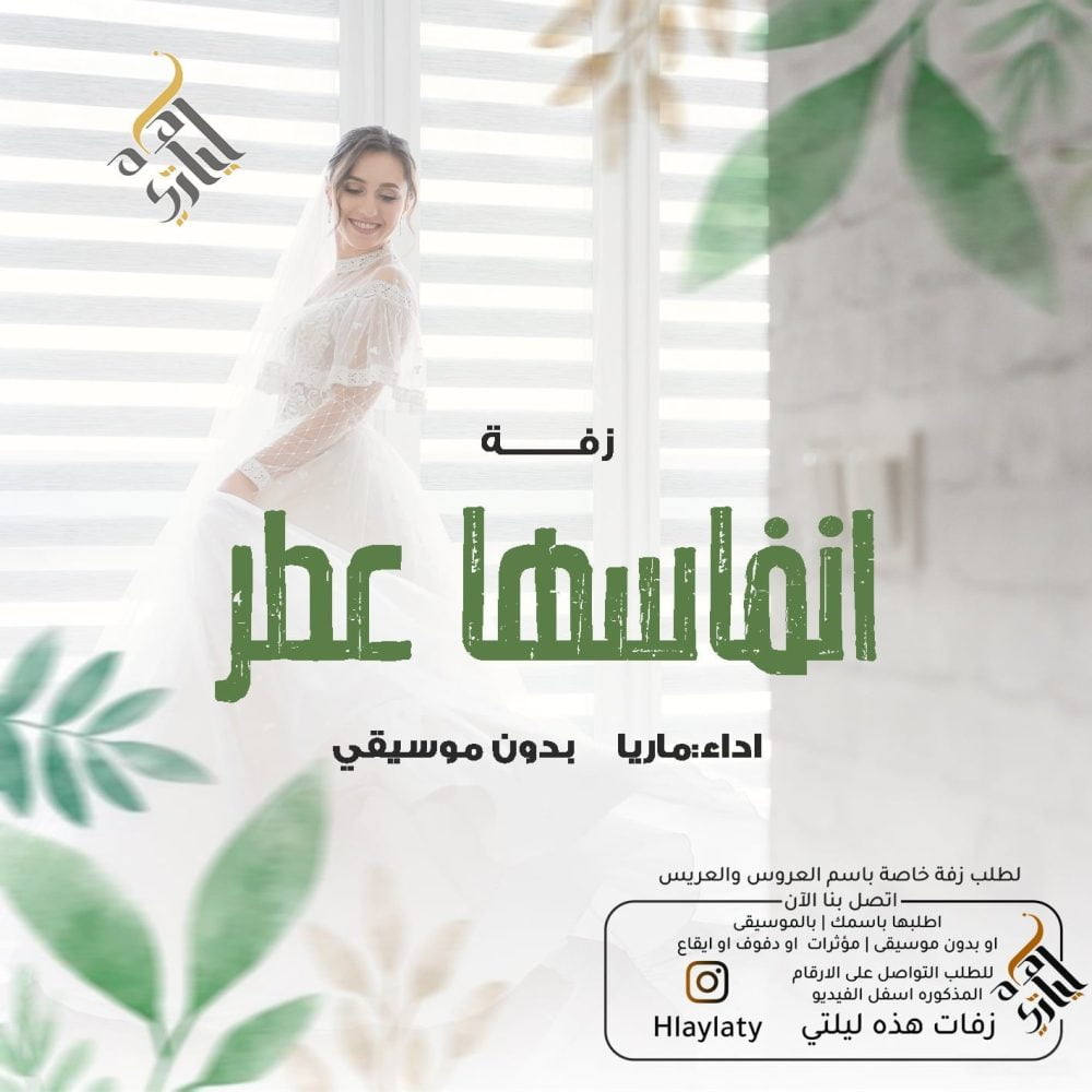 زفات هذه ليلتي انفاسها عطر