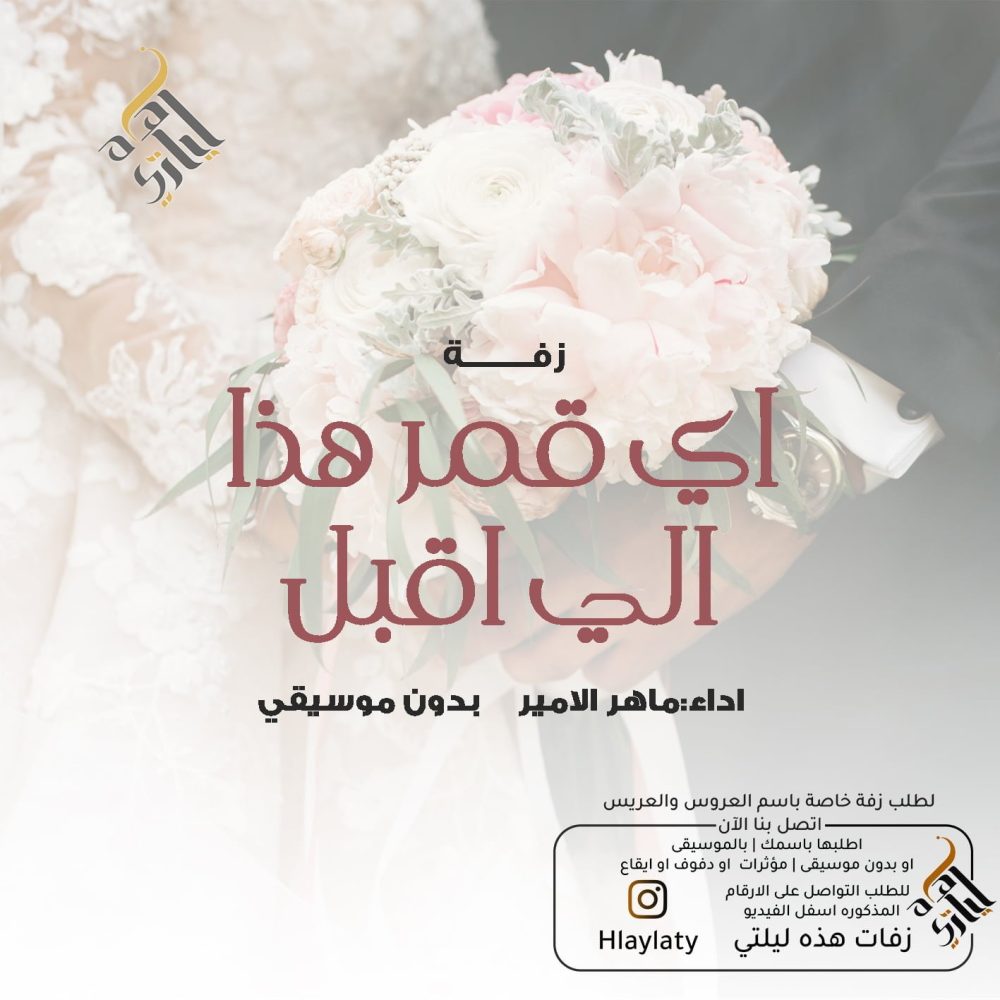 زفات هذه ليلتي اي قمر هذا الي اقبل