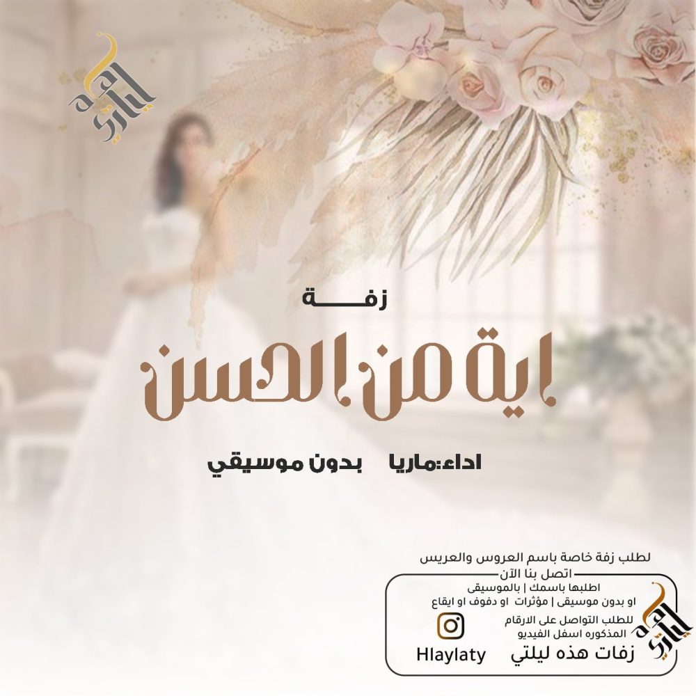 زفات هذه ليلتي اية من الحسن