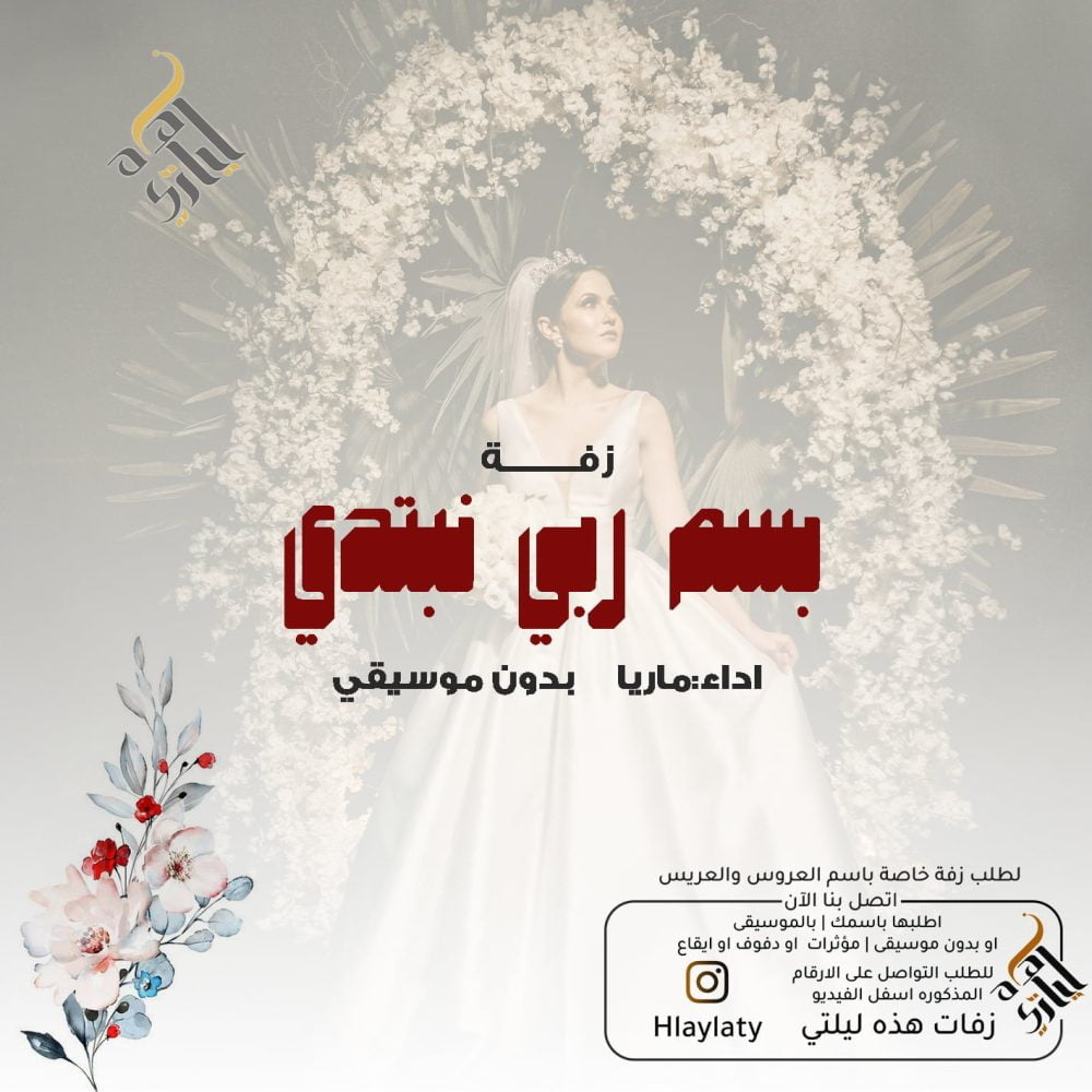زفات هذه ليلتي بسم ربي نبتدي