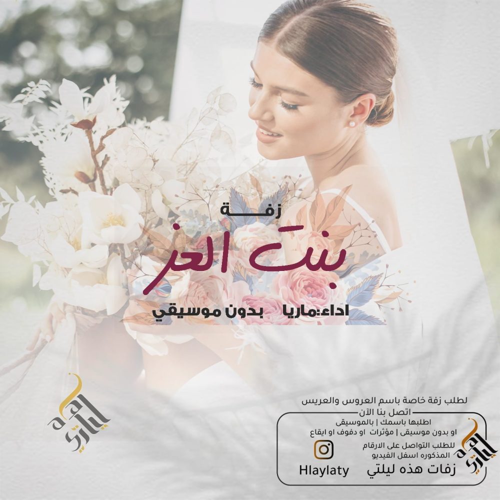 زفات هذه ليلتي بنت العز