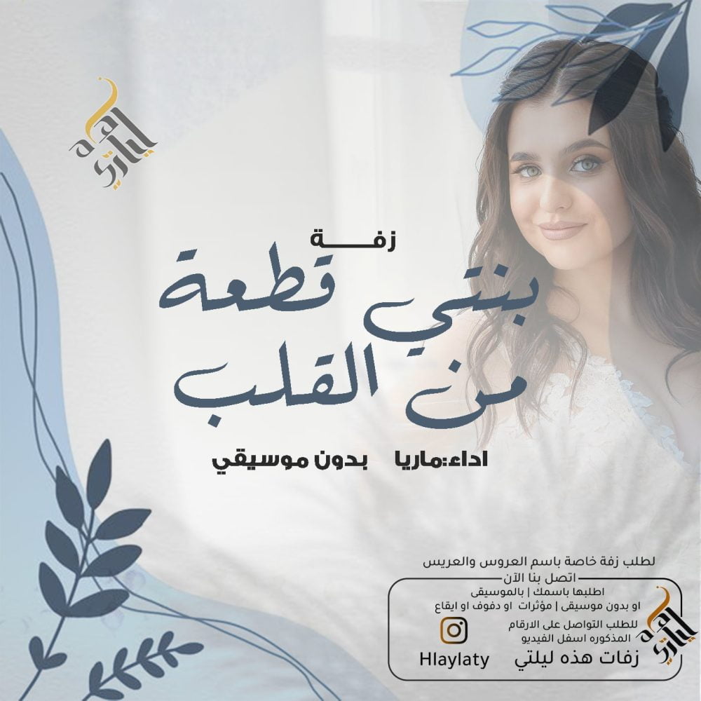 زفات هذه ليلتي بنتي قطعة من القلب