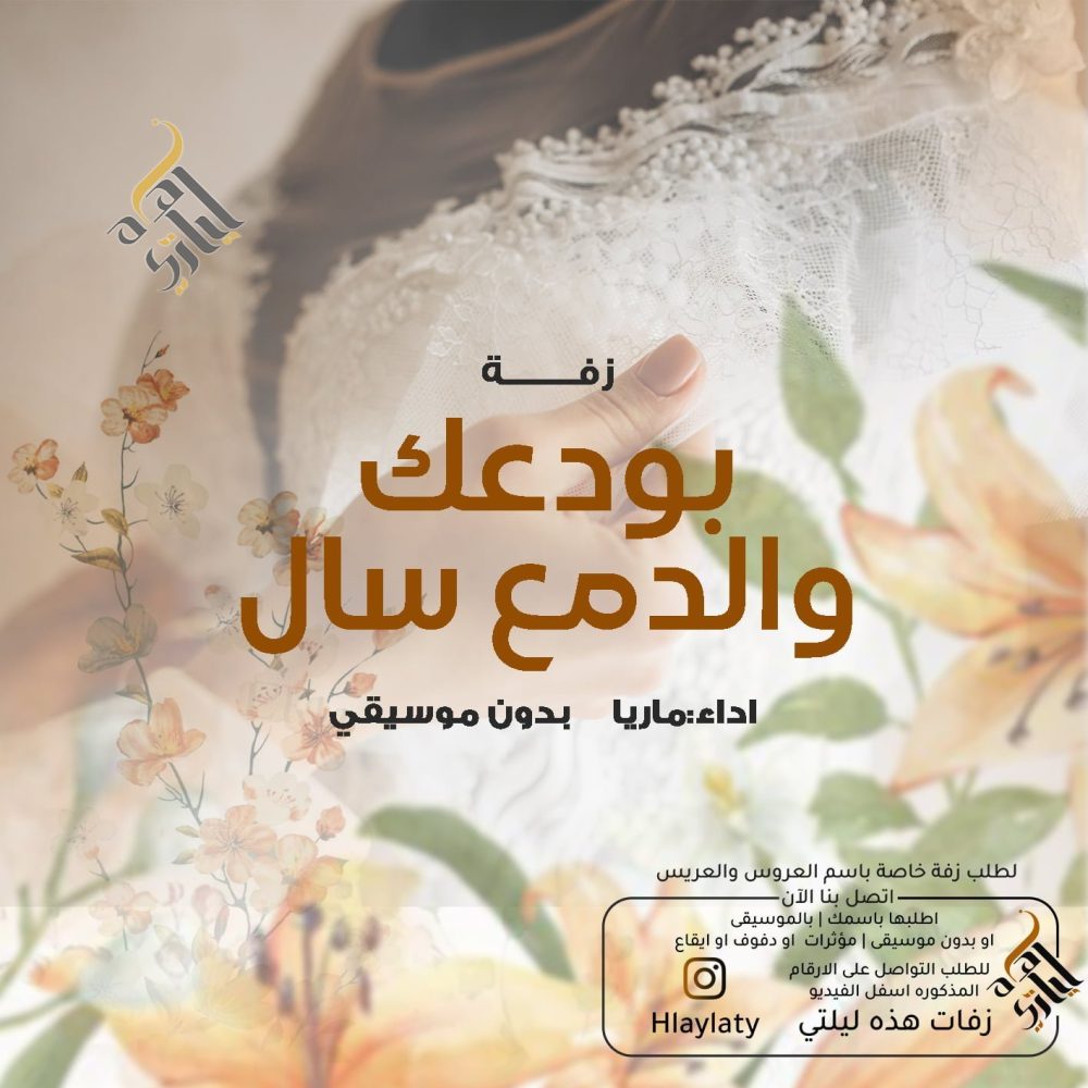 زفات هذه ليلتي بودعك والدمع سال