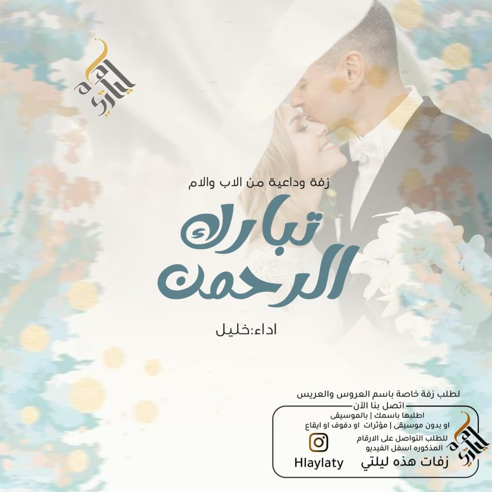 زفات هذه ليلتي تبارك الرحمن