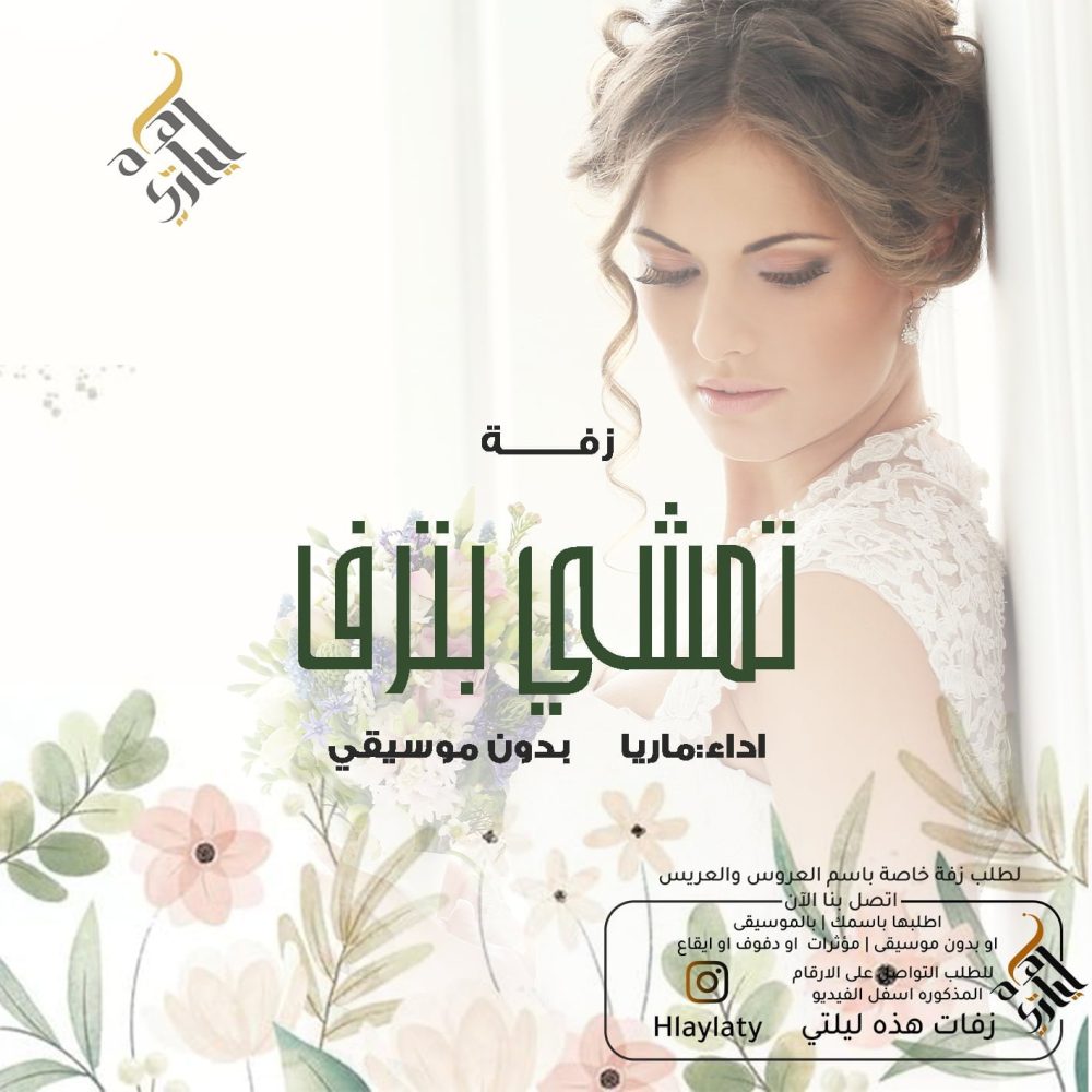 زفات هذه ليلتي تمشي بترف