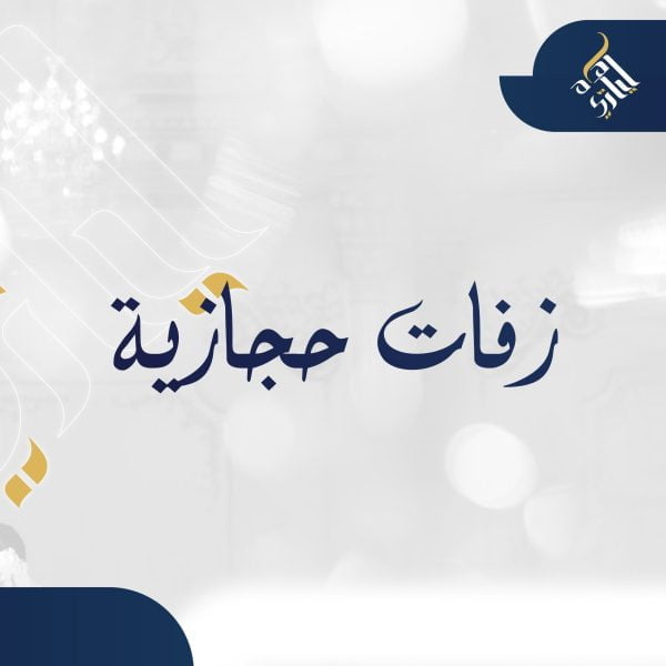 زفات حجازية