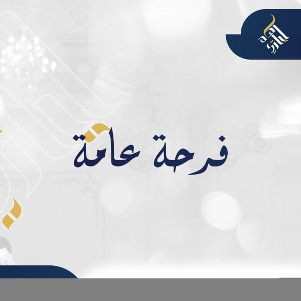 فرحة عامة