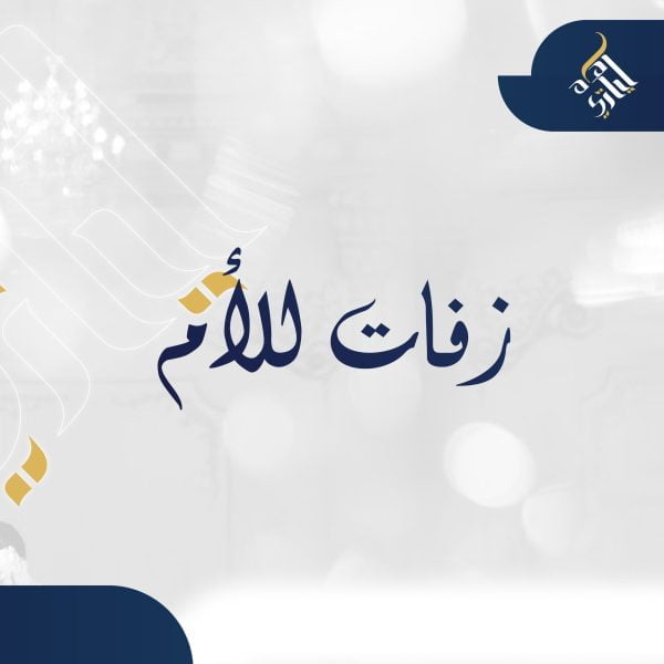 زفات للأم