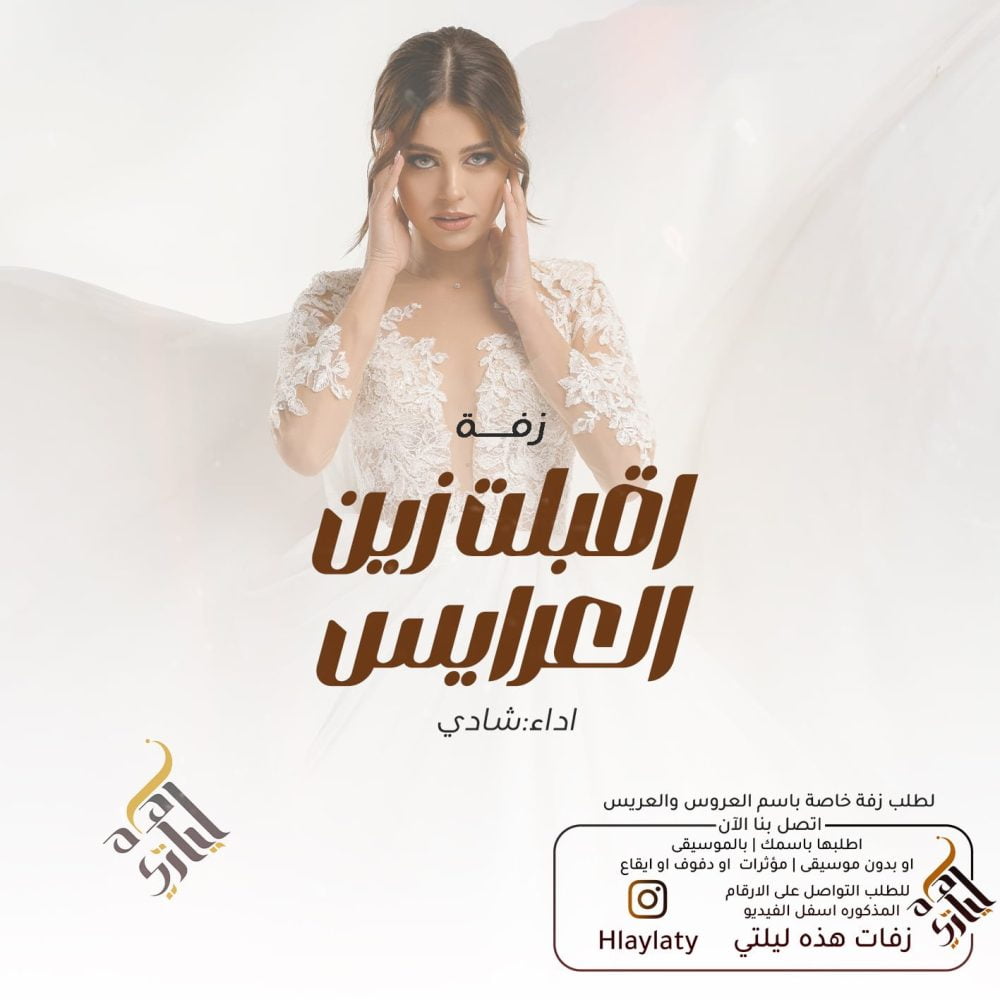 اقبلت زين العرايس