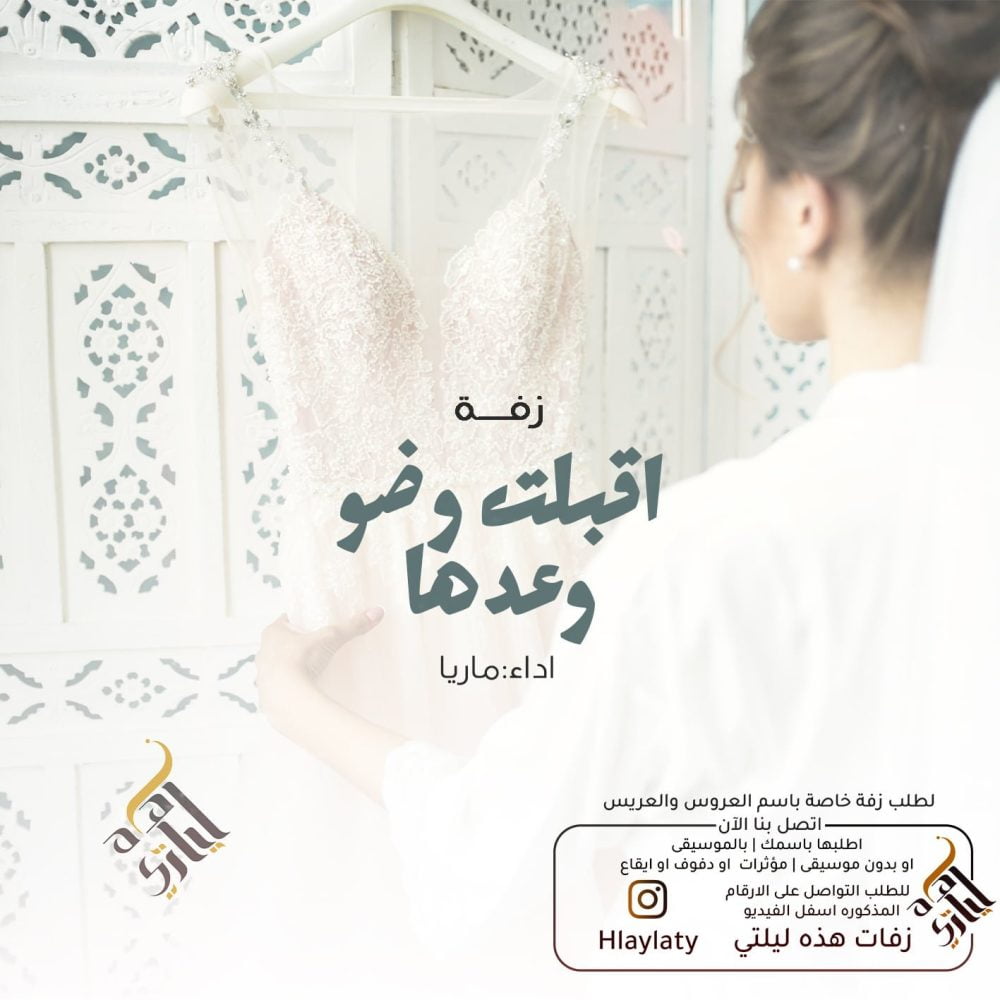 اقبلت وضو وعدها