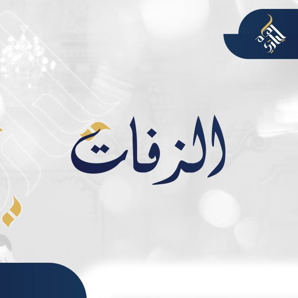 الزفات