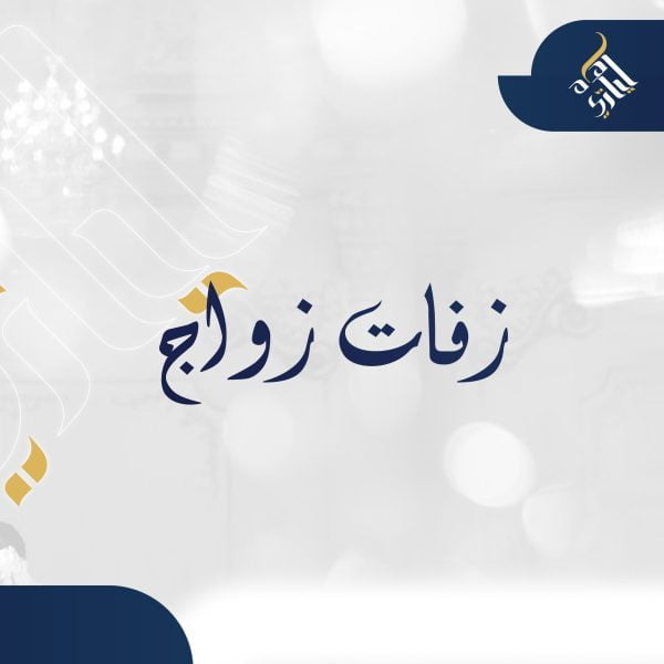 زفات زواج