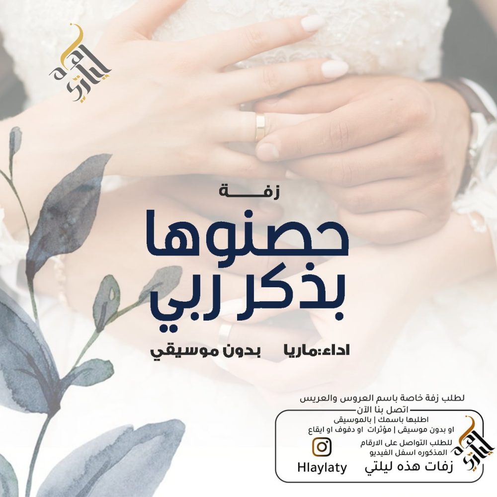 زفات هذه ليلتي حصنوها بذكر ربي