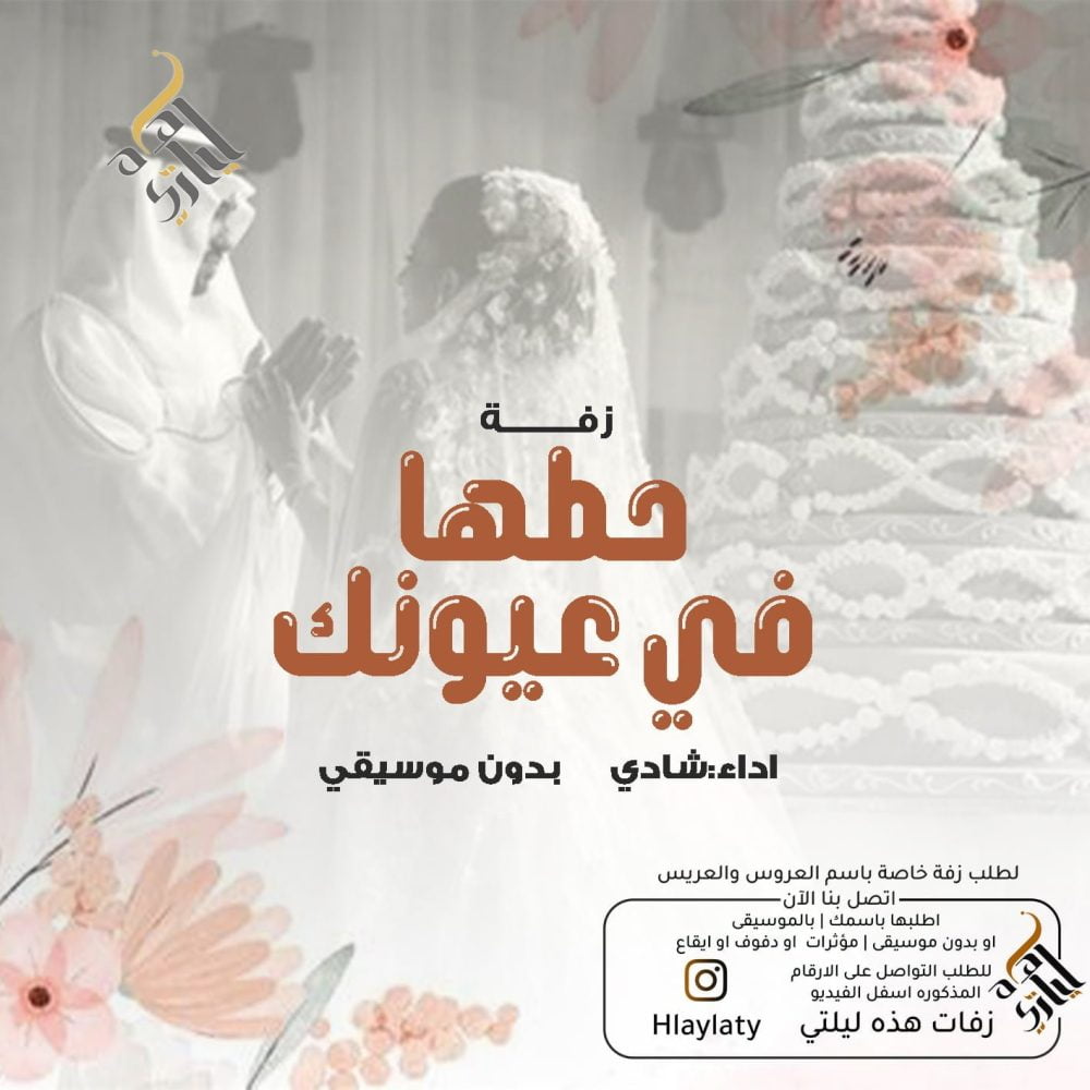 زفات هذه ليلتي حطها في عيونك