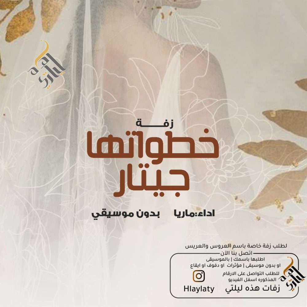 زفات هذه ليلتي خطواتها جيتار