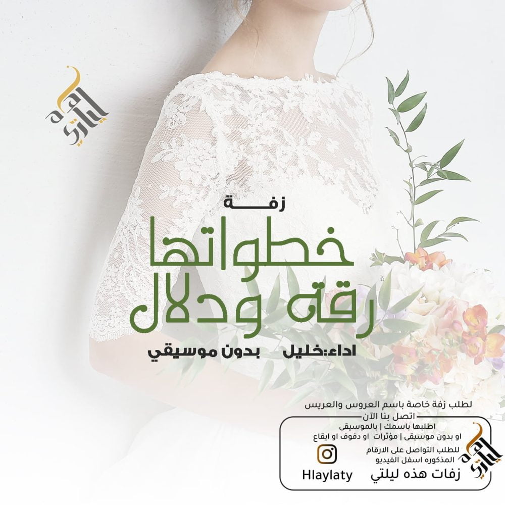 زفات هذه ليلتي خطواتها رقة ودلال