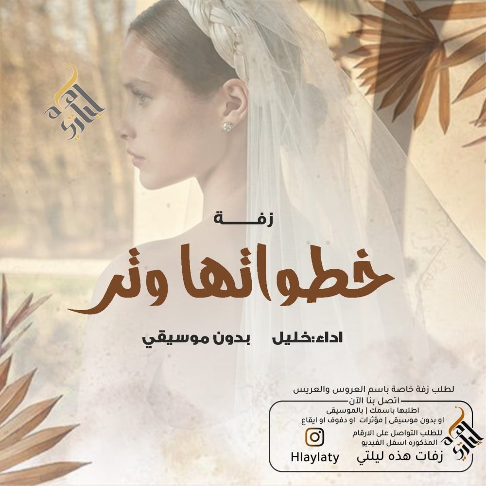 زفات هذه ليلتي خطواتها وتر