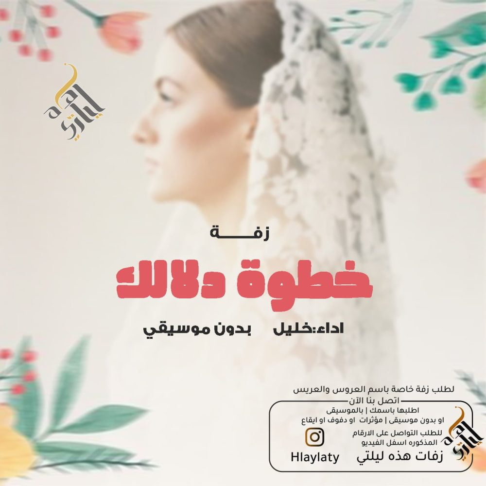 زفات هذه ليلتي خطوة دلالك
