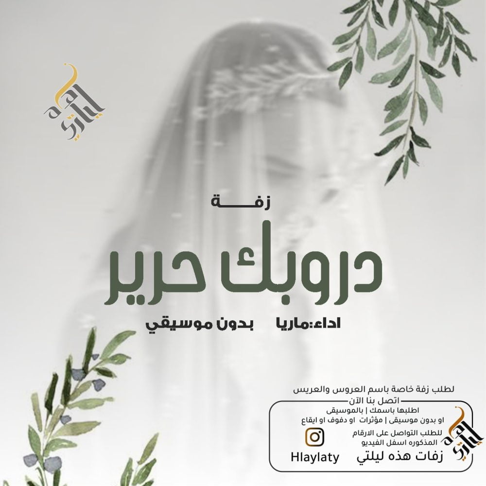 زفات هذه ليلتي دروبك حرير