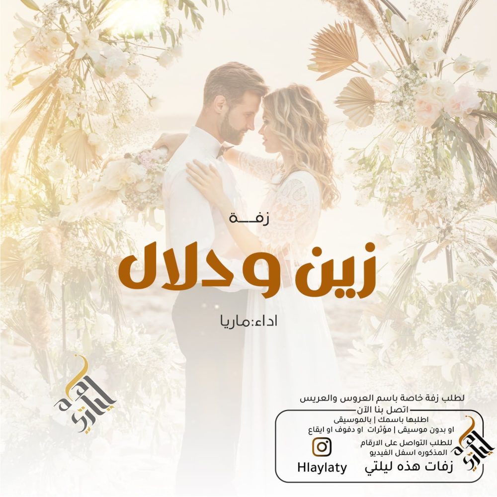 زفات هذه ليلتي زين ودلال