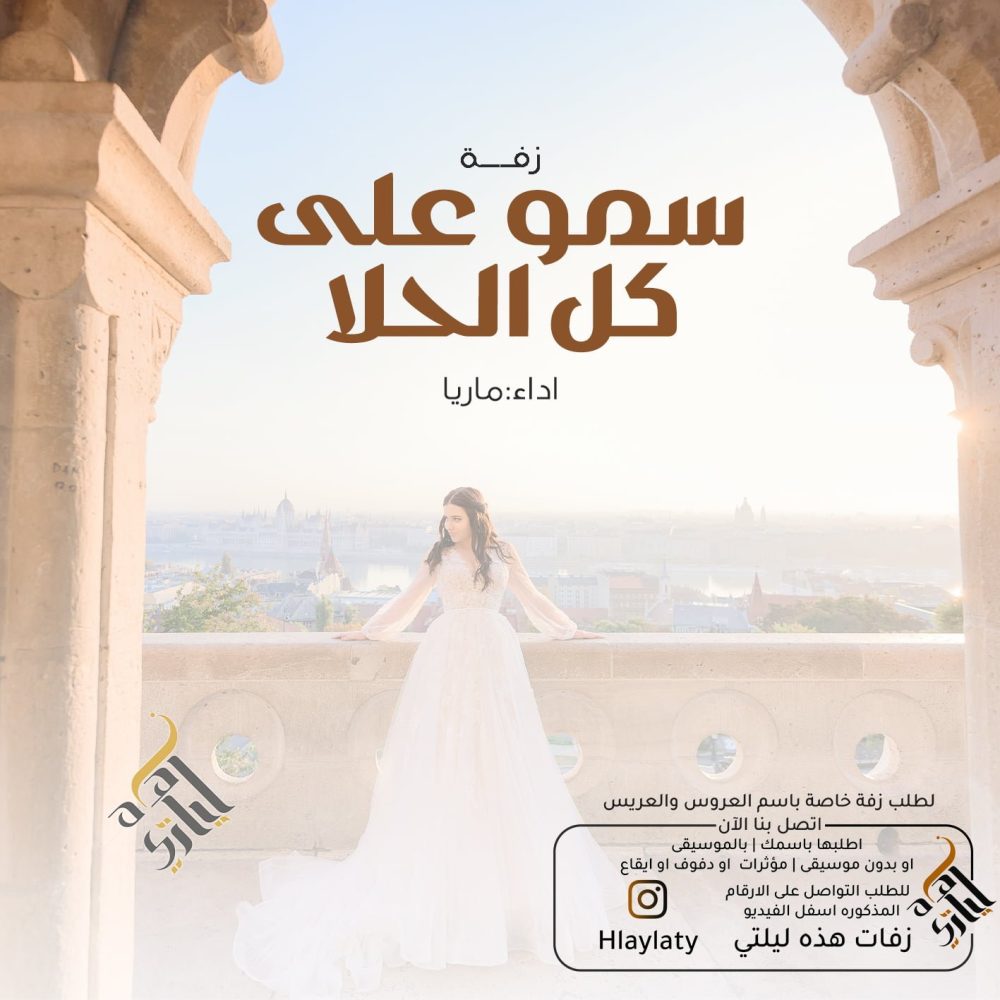 زفات هذه ليلتي سمو على كل الحلا