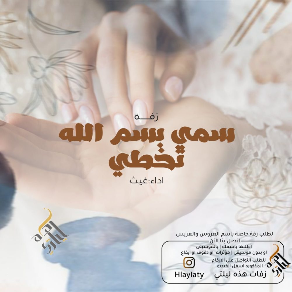 زفات هذه ليلتي سمي بسم الله تخطي