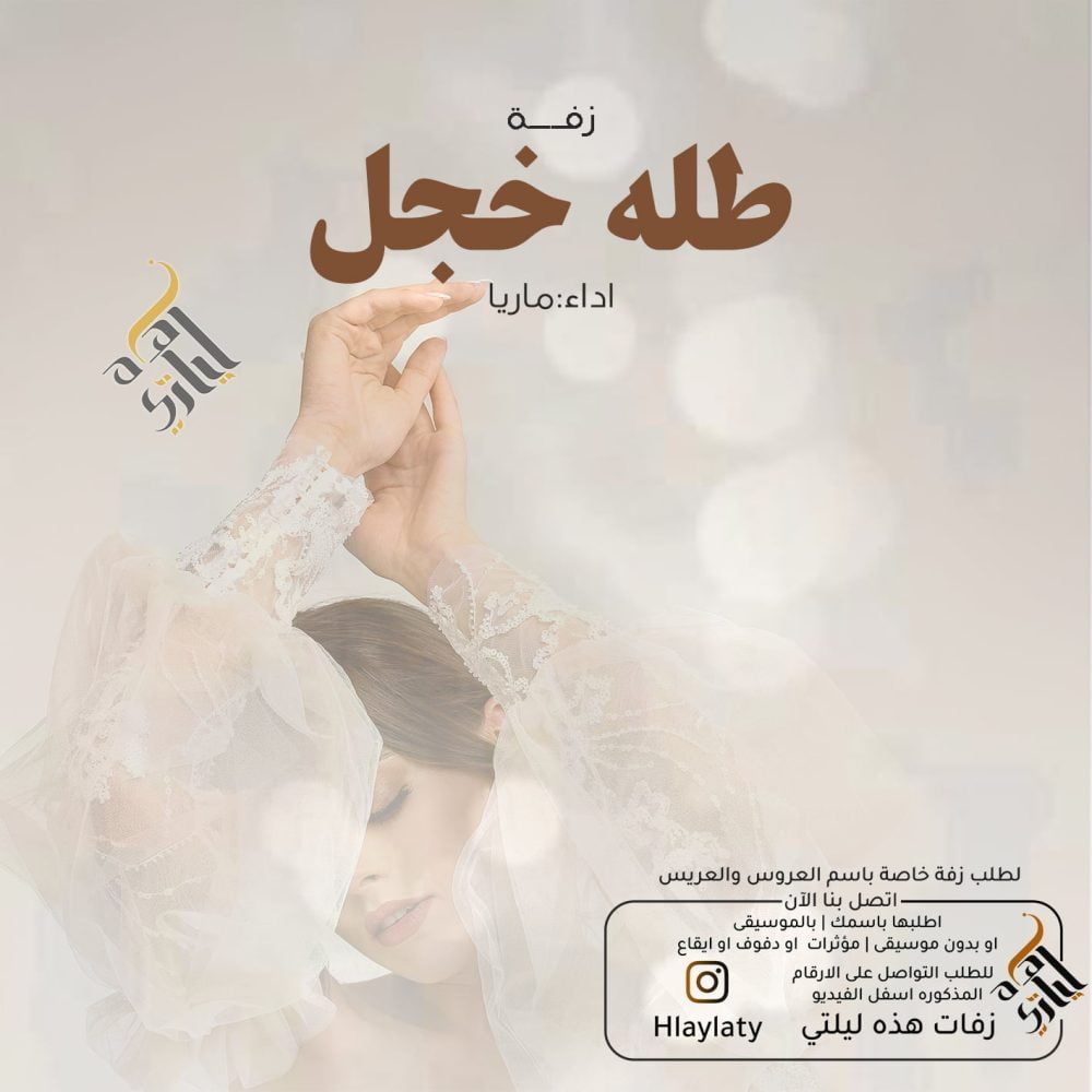 زفات هذه ليلتي طلة خجل