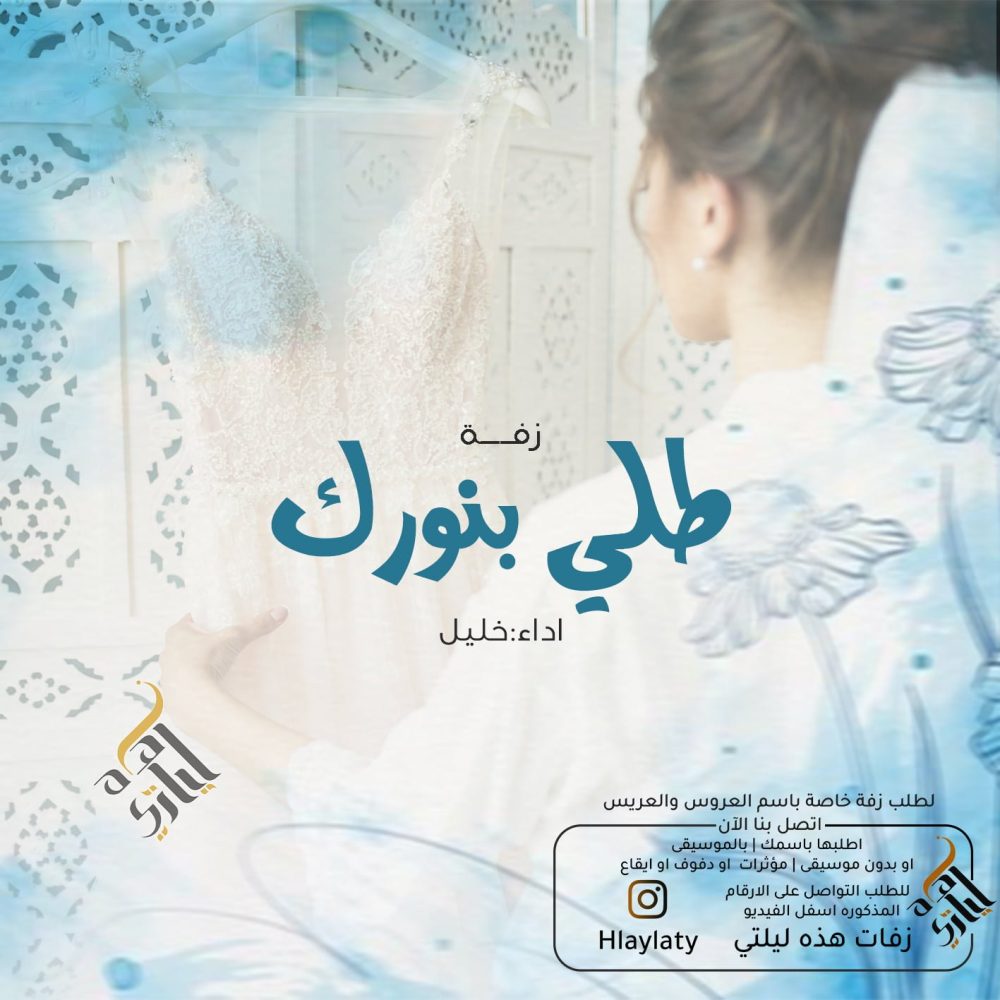 زفات هذه ليلتي طلي بنورك