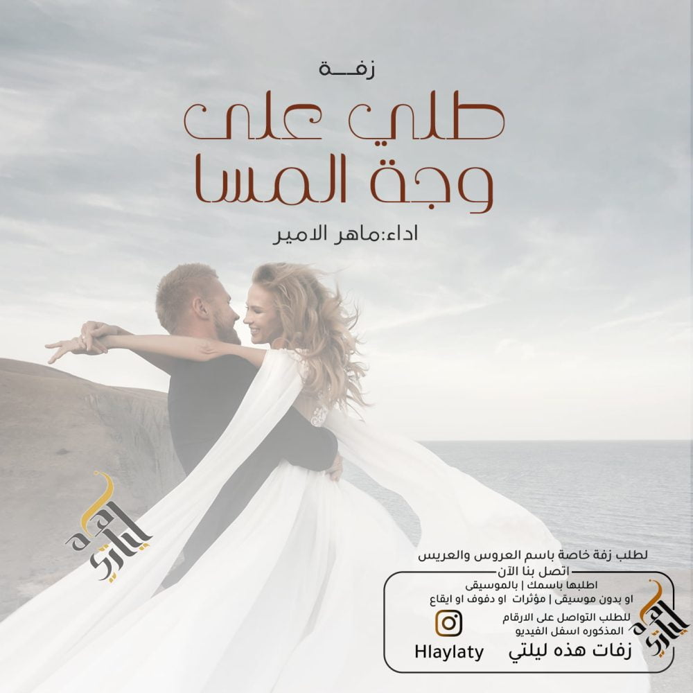 زفات هذه ليلتي طلي على وجة المسا