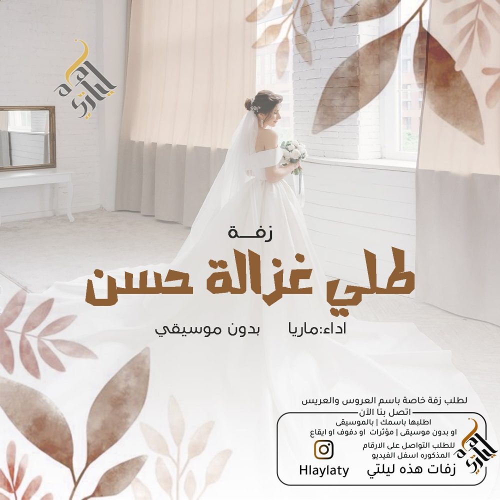 زفات هذه ليلتي طلي غزالة حسن