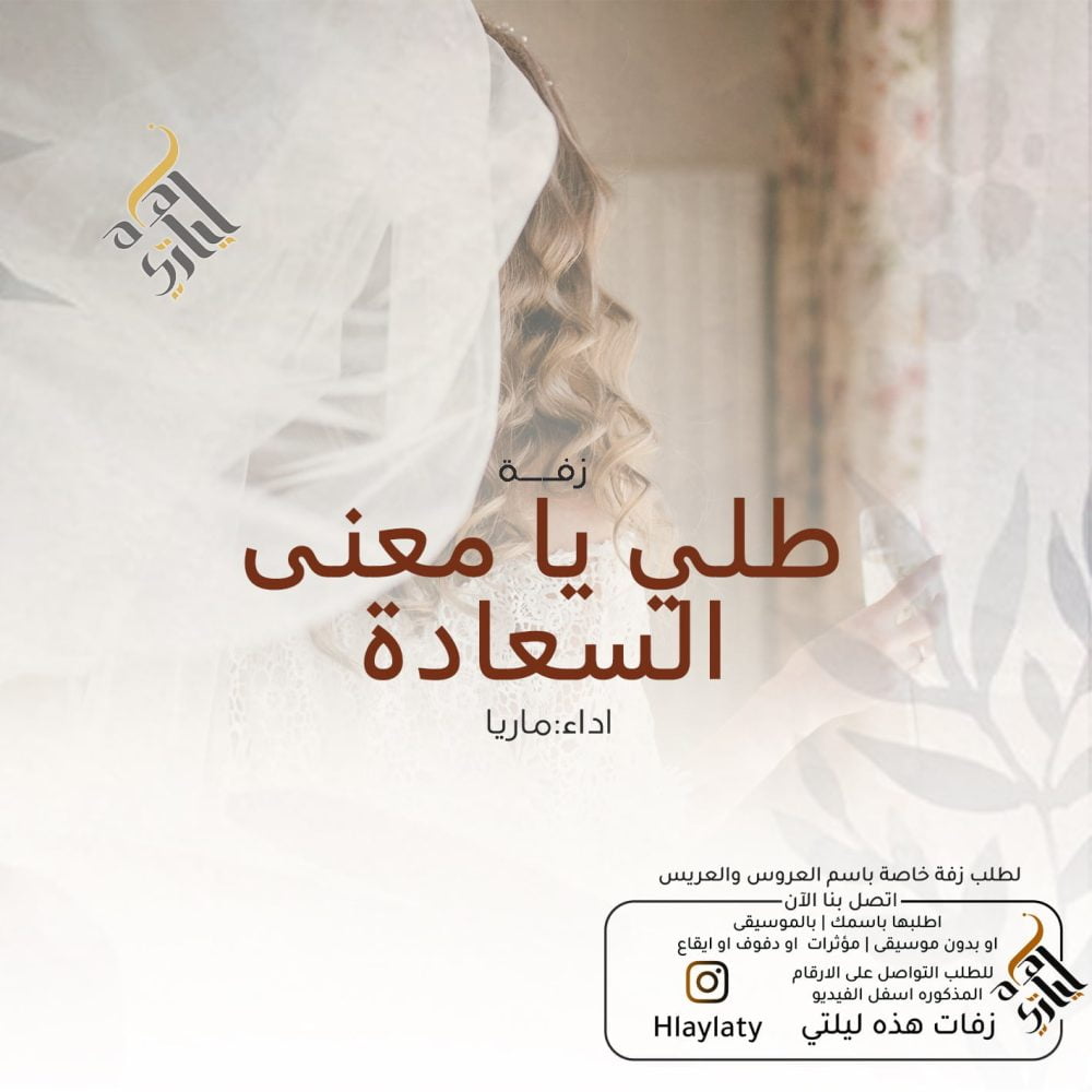 زفات هذه ليلتي طلي يا معنى السعادة