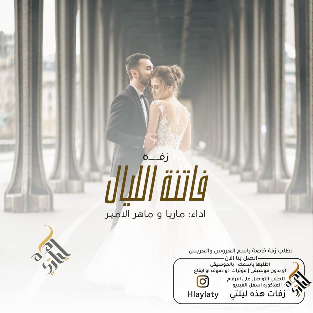 زفات هذه ليلتي فاتنة الليال